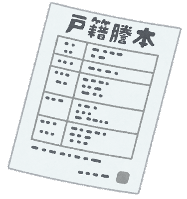 国際結婚した後の戸籍はどうなるの？