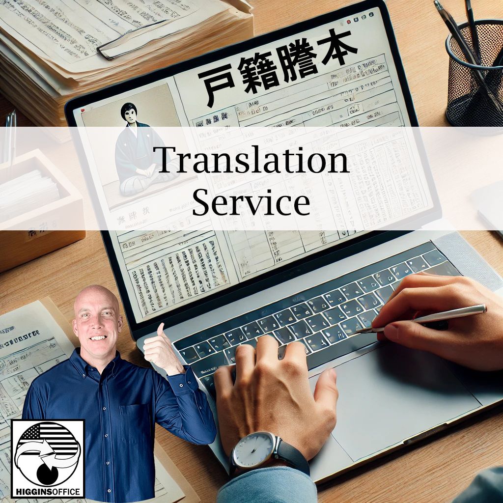 戸籍謄本/抄本の翻訳ご希望の皆様へ